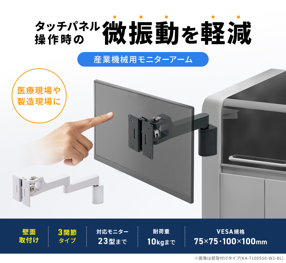 高い剛性で、揺れ・微振動を抑制。タッチパネルの誤操作も防ぎ、「使いやすさ」と精度の高い「操作性」を追求。壁面取り付け。シングルアーム。ブラック。