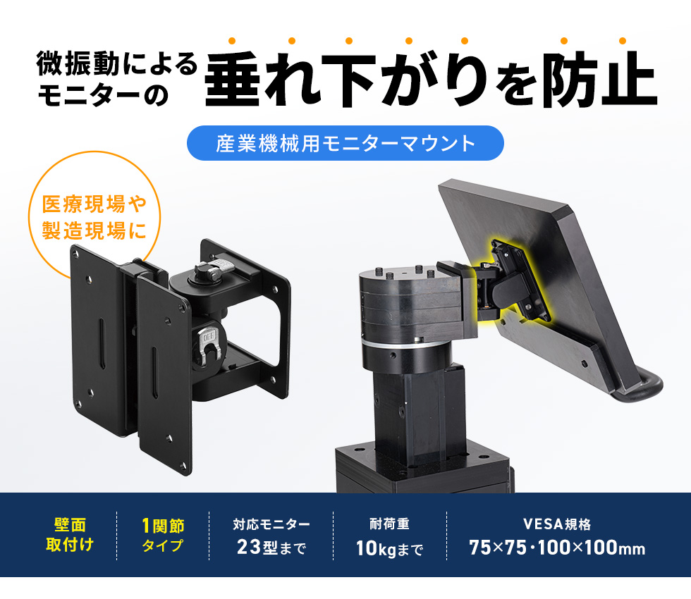 高い剛性で、揺れ・微振動を抑制。タッチパネルの誤操作も防ぎ、「使いやすさ」と精度の高い「操作性」を追求。壁面取り付け。ブラック。