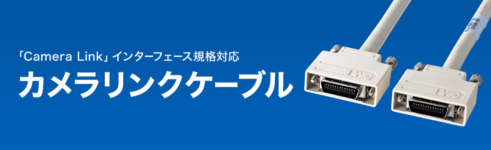 「Camera Link」インターフェース規格対応 カメラリンクPoCL ロボットケーブル