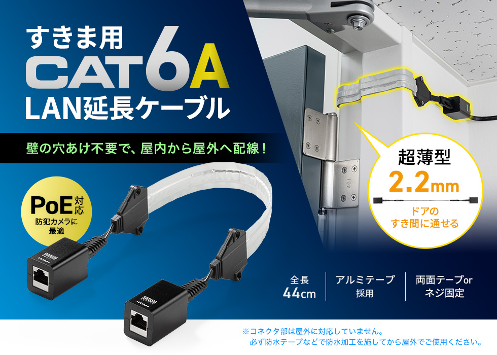 すき間を使って配線ができるRJ-45延長ケーブル。CAT6A対応。STP。PoE(IEEE 802.3at)対応。