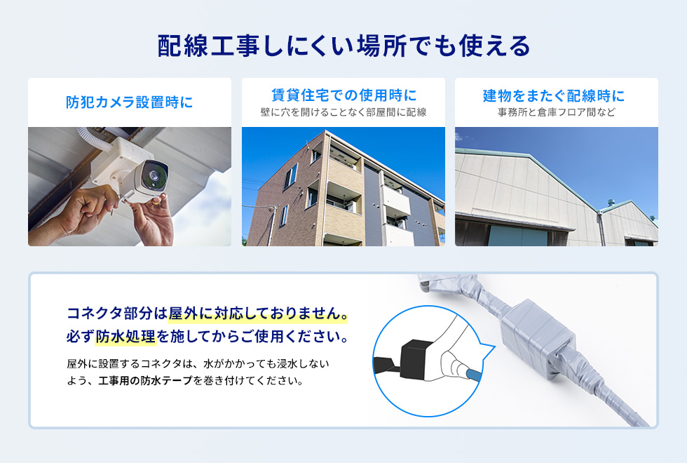配線しにくい場所でも使える