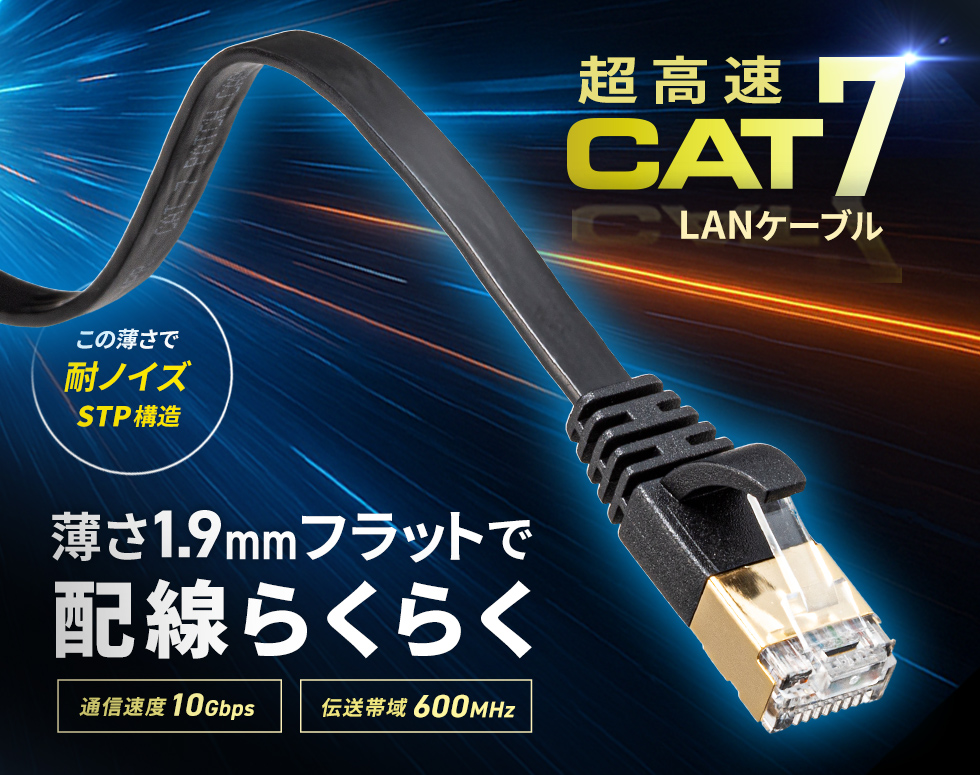10GBASE完全対応。耐ノイズで1.9mmの薄さを実現したカテゴリ7対応のウルトラフラットLANケーブル。1m・ブラック。