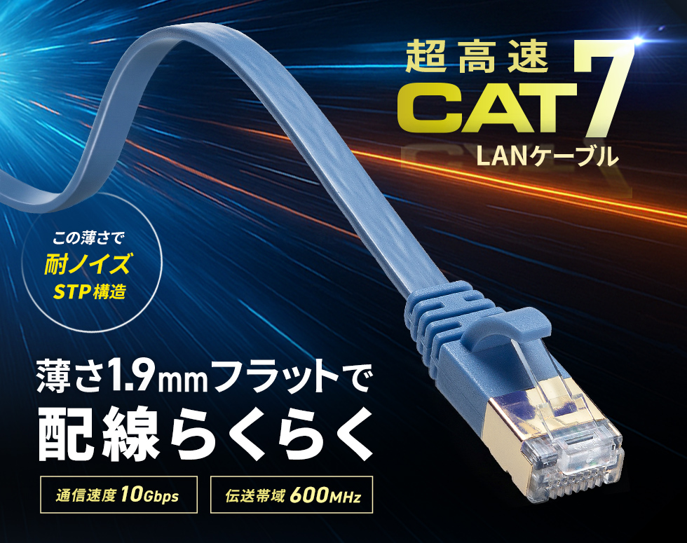 10G BASE-Tに対応、耐ノイズで1.9mmの薄さを実現したカテゴリ7対応のフラットLANケーブル。1m・ブルー。
