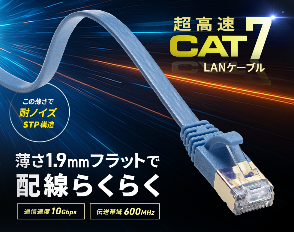 10G BASE-Tに対応、耐ノイズで1.9mmの薄さを実現したカテゴリ7対応のフラットLANケーブル。1m・ブルー。