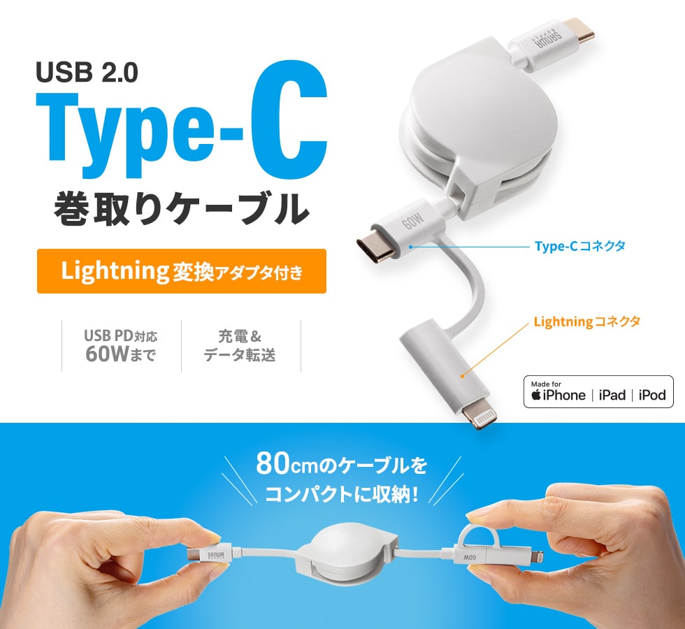 KB-IPLTCM08W【USB2.0 Type-C巻き取りケーブル(Lightning変換 KB-IPLTCM08W【USB2.0 Type-C巻き取りケーブル(Lightning変換