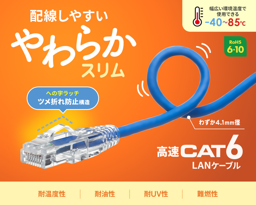 伝送速度1Gbps、伝送帯域250MHzを実現したカテゴリ6LANケーブル。対応温度範囲－40～85℃、やわらか素材とケーブル径4.1mmのスリム仕様。ツメ折れ防止構造の「への字ラッチ」コネクタ採用。1m・ブルー。