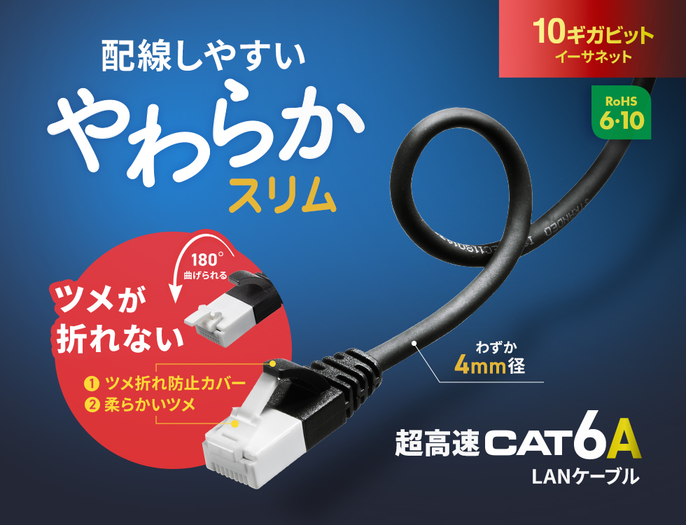 伝送速度10Gbps、伝送帯域500MHzに対応したCAT6A LANケーブル。取り回しがしやすいやわらか素材のケーブルと、屈曲性能に優れたツメ折れ防止コネクタを採用。1m・ブルー。