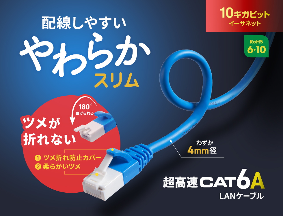 伝送速度10Gbps、伝送帯域500MHzに対応したCAT6A LANケーブル。取り回しがしやすいやわらか素材のケーブルと、屈曲性能に優れたツメ折れ防止コネクタを採用。1m・ブルー。