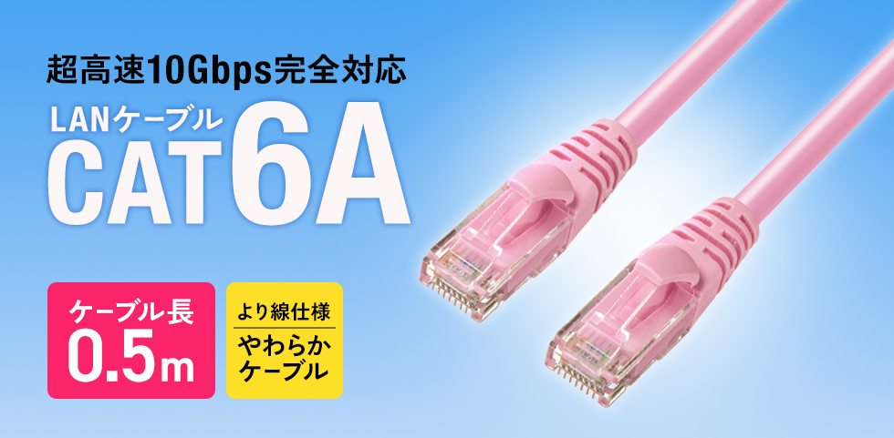 超高速10ギガビットイーサネット完全対応、より線仕様のCAT6A LANケーブル。ピンク。0.5m。