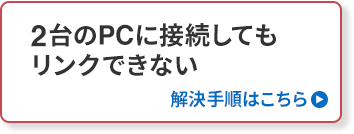 接続できない場合はこちらで解決　解決手順はこちら