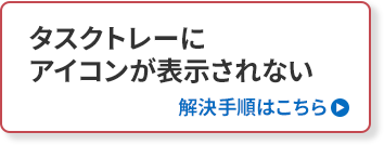 タスクトレイにアイコンが表示されない