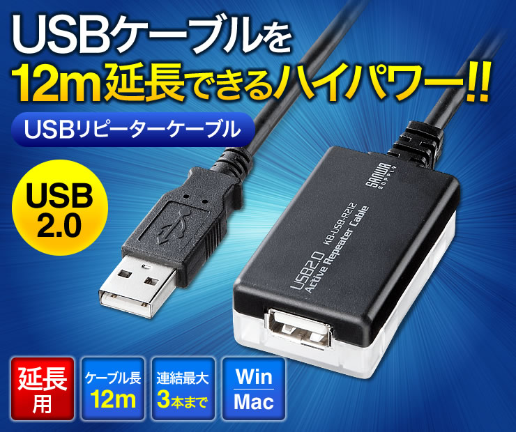 USBケーブルを12m延長できるハイパワー　USBリピーターケーブル