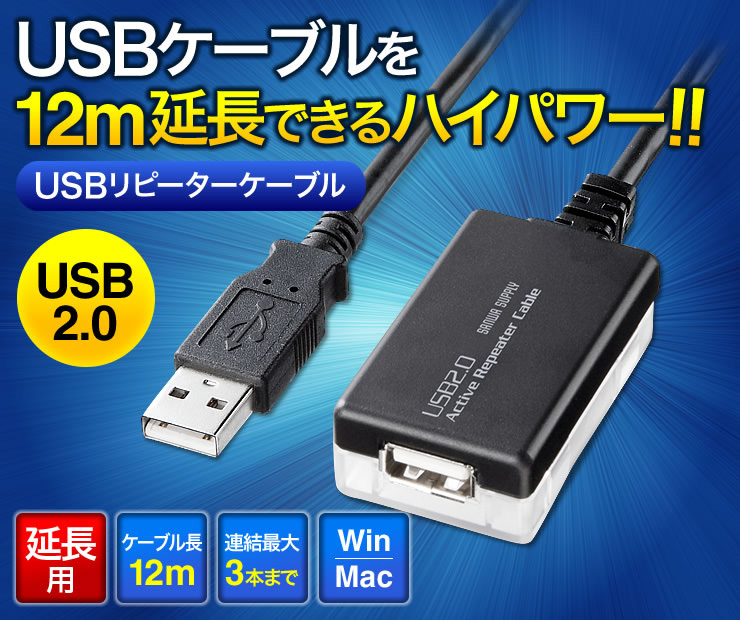 USBケーブルを12m延長できるハイパワー　USBリピーターケーブル