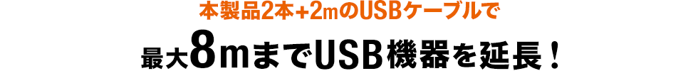 本製品2本+2mのUSBケーブルで最大8mまでUSB機器を延長！