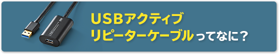 USBアクティブリピーターケーブルってなに？