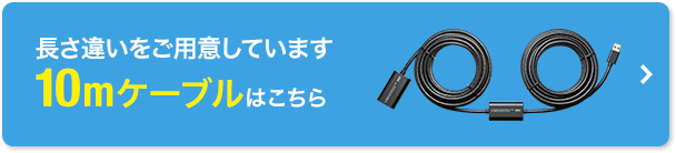 長さ違いをご用意しています10mケーブルはこちら