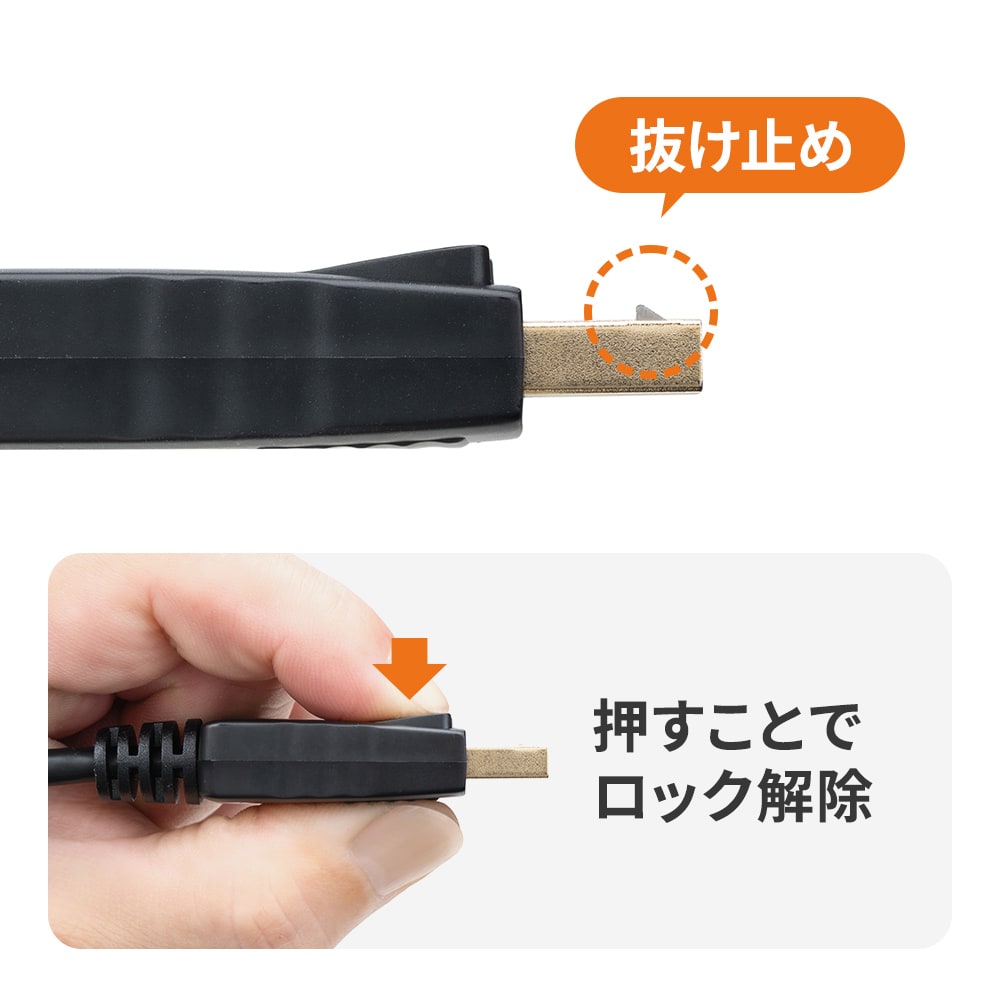 抜け止めフック付きで抜けにくい