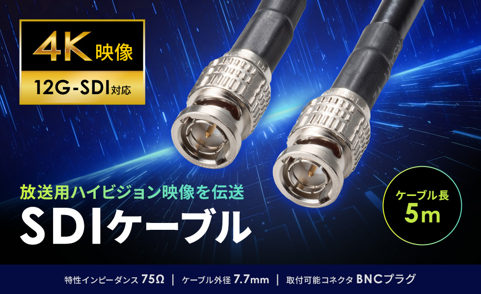 12G-SDI対応のSDIケーブル。ブラック。5m。