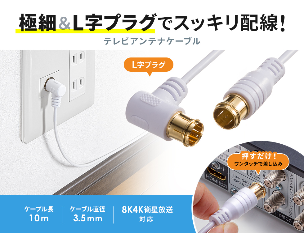極細アンテナケーブル 10m 白 4K8KBS/CS放送対応  L字型差込プラグ－ストレート型差込プラグ