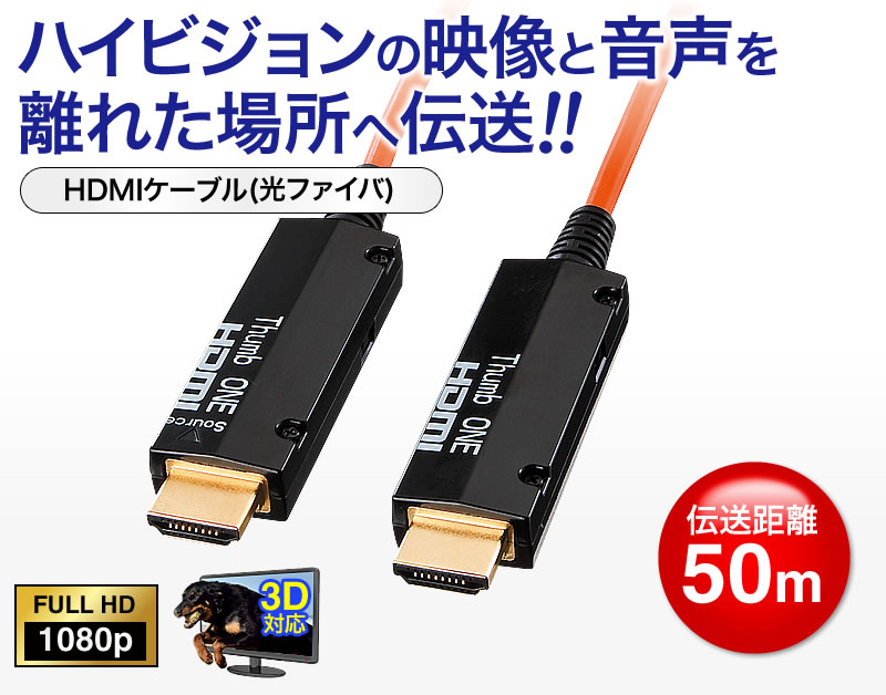 KM-HD20-FB50K【光ファイバHDMIケーブル（50m）】HDMI光ファイバケーブル。50m。｜サンワサプライ株式会社