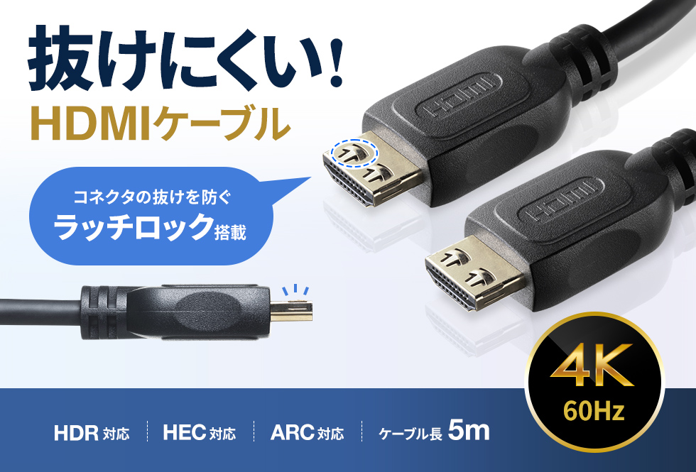 抜けにくいラッチロック付きHDMIケーブル。5m。