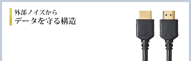 外部ノイズからデータを守る構造