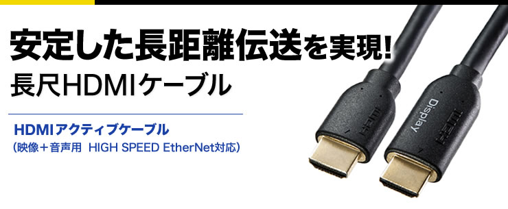 KM-HD20-A150L3【ハイスピードHDMIロングケーブル（アクティブ ・ブラック・15m）】全数を日本国内で検品。高い信頼性を持つ長さ15mの4K/60Hz対応ハイスピードHDMIケーブル。ブラック・15m。｜ サンワサプライ株式会社