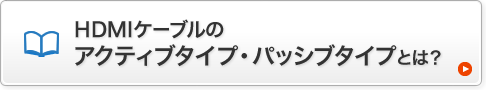 HDMIケーブルのアクティブ・パッシブタイプとは