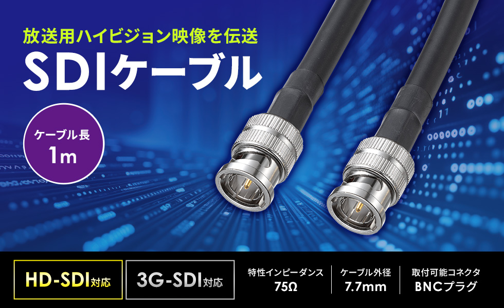 HD-SDI対応のSDIケーブル。1m。