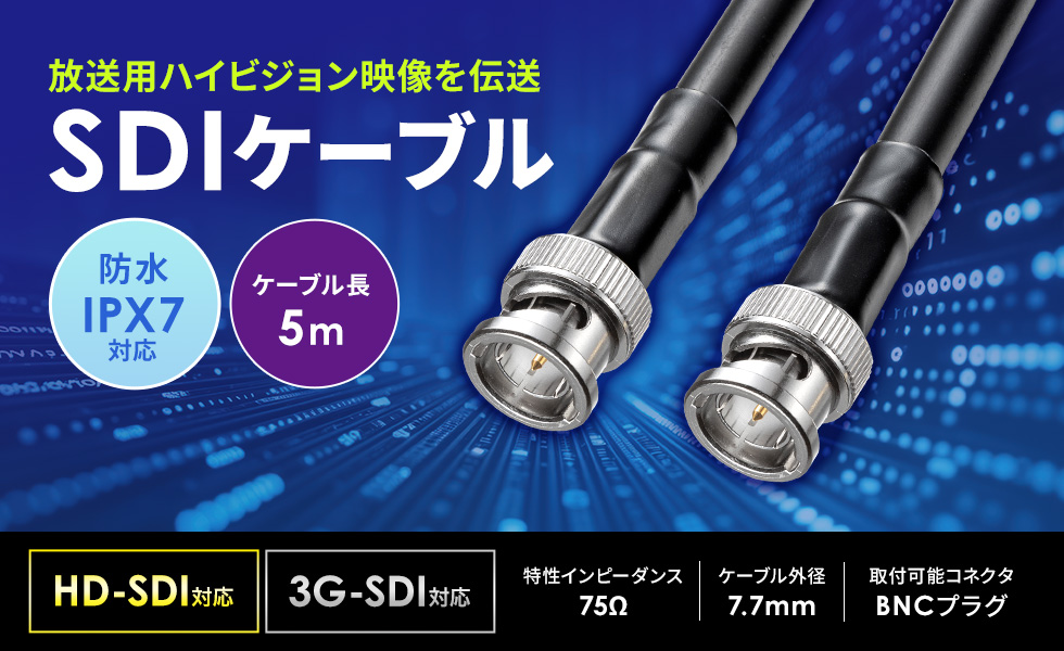 IPX7等級のコネクタを使用した防水タイプのSDIケーブル（HD-SDIケーブル）5m。