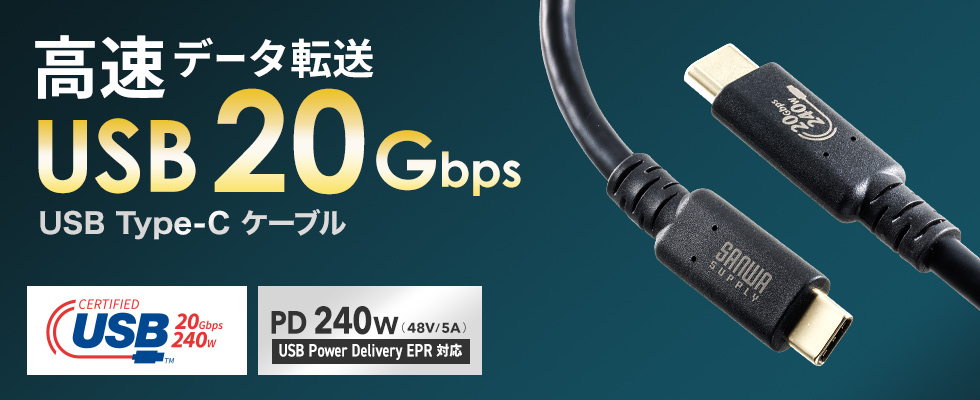 KU-20GCCPE10【USB20Gbps（USB4 Gen2×2）Type-C ケーブル】USB Type-C USB20Gbps（USB4  Gen2×2）対応ケーブル。1m・ブラック。PD240W対応、USB認証取得品。｜サンワサプライ株式会社