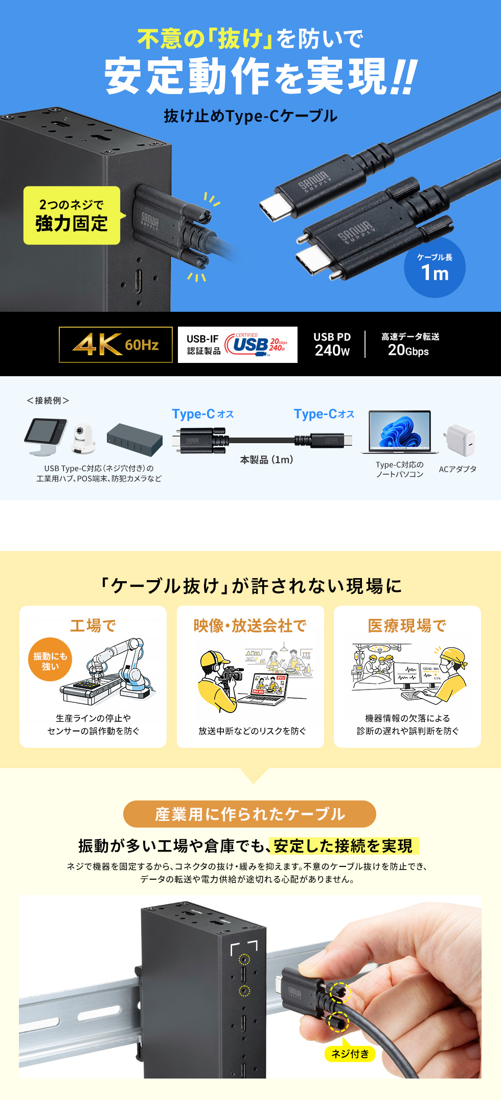 2つのねじで強力固定。USB 20Gbps Type-Cケーブル。PD240W・4K60Hz対応。産業用。1m。USB認証取得品。