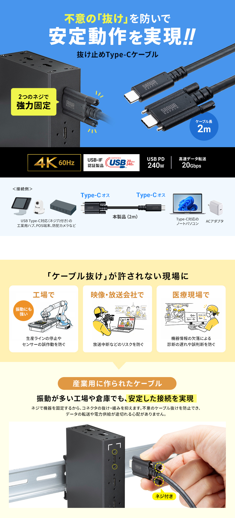 2つのねじで強力固定。USB 20Gbps Type-Cケーブル。PD240W・4K60Hz対応。産業用。2m。USB認証取得品。