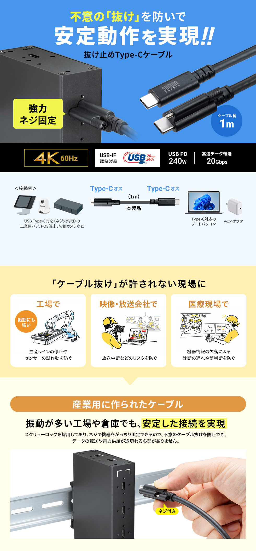 1つのねじで簡単固定。USB 20Gbps Type-Cケーブル。PD240W・4K60Hz対応。産業用。1m。USB認証取得品。