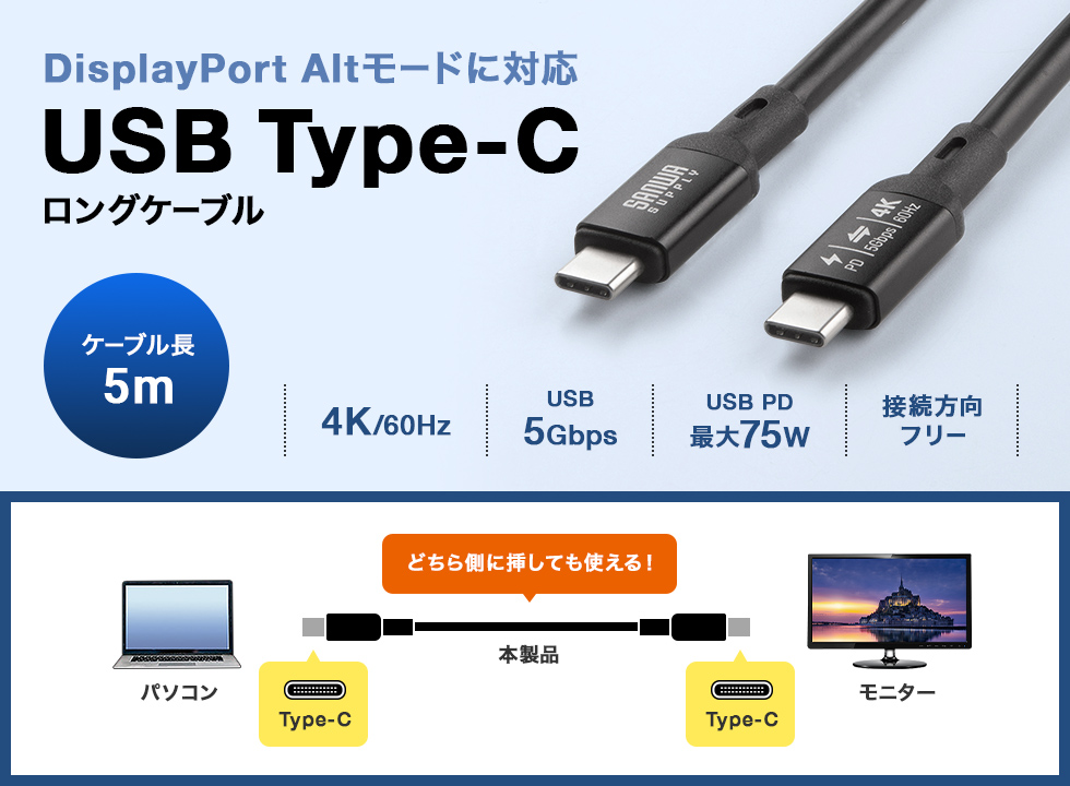 USB5Gbps（USB3.2 Gen1）Type-CケーブルDP Altモード・PD75W対応の5mロングケーブル。