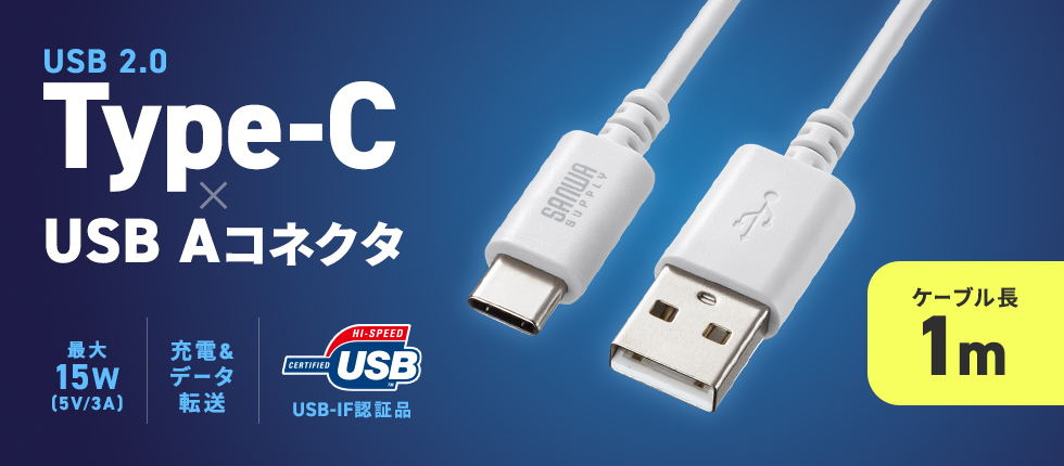 USB 2.0 Type-C-Aケーブル。USB-IF認証品。1m。ホワイト。