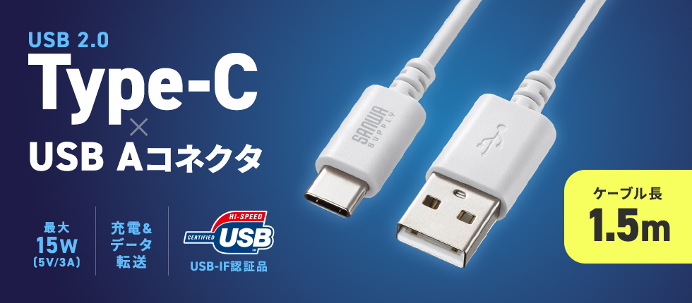 USB 2.0 Type-C-Aケーブル。USB-IF認証品。1.5m。ホワイト。