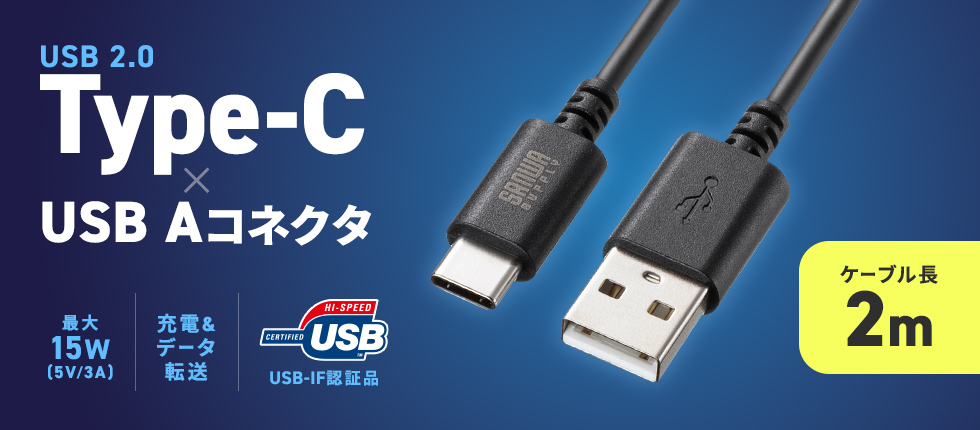 USB 2.0 Type-C-Aケーブル。USB-IF認証品。2m。ブラック。