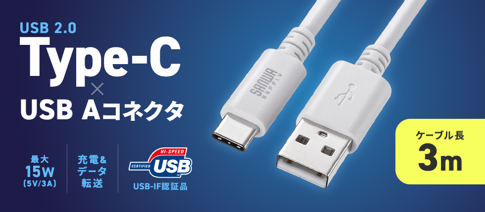 USB 2.0 Type-C-Aケーブル。USB-IF認証品。3m。ホワイト。