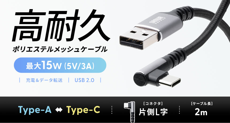 高耐久 ポリエステルメッシュケーブル 最大15W（5V/3A）