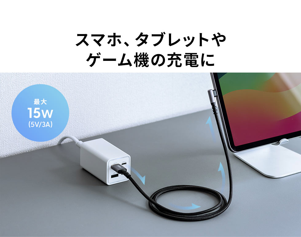 スマホ、タブレットやゲーム機の充電に