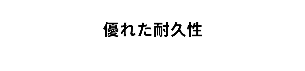 優れた耐久性