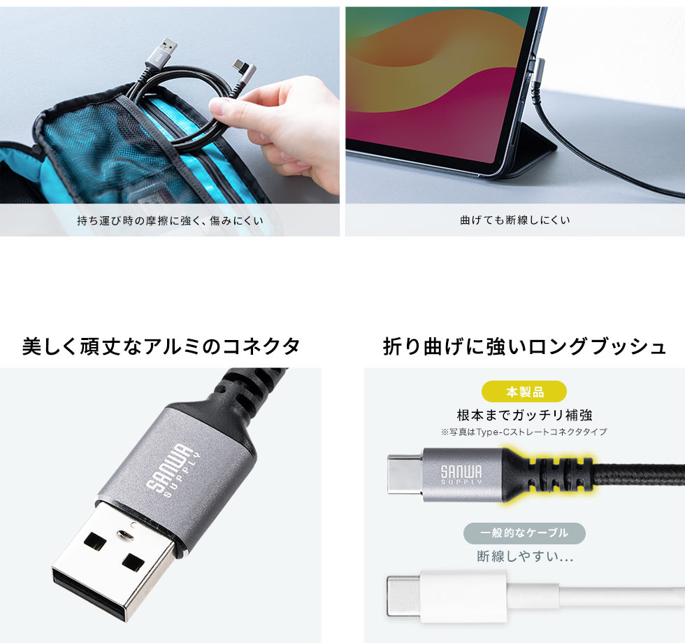 持ち運び時の摩擦に強く、傷みにくい 曲げても断線しにくい 美しく頑丈なアルミのコネクタ 折り曲げに強いロングプッシュ