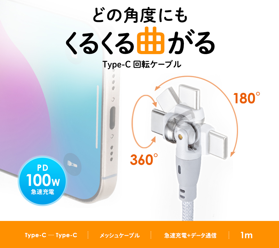 180+360度回転するコネクタ採用。操作性と耐久性を向上させたUSB Type-Cケーブル。PD100W対応。ホワイト。