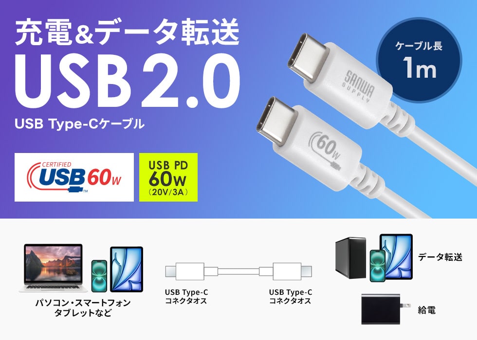 USB 2.0 Type-Cケーブル。USB-IF認証品・PD60W対応・1m・ホワイト。