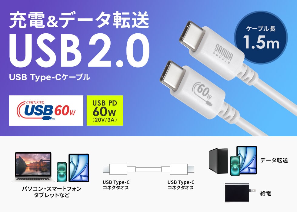 USB 2.0 Type-Cケーブル。USB-IF認証品・PD60W対応・1.5m・ホワイト。