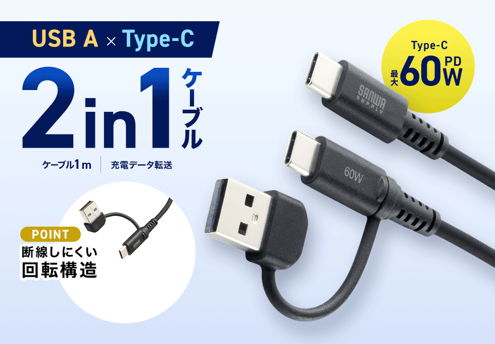 Type-CとAの充電・データ通信を1本で対応。アダプタ接続部が回転式で断線を防ぎ、シリコン素材で持ち運びも快適に。ブラック。