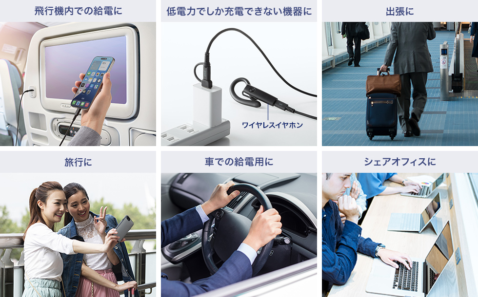 様々な充電シーンにも柔軟に対応できる