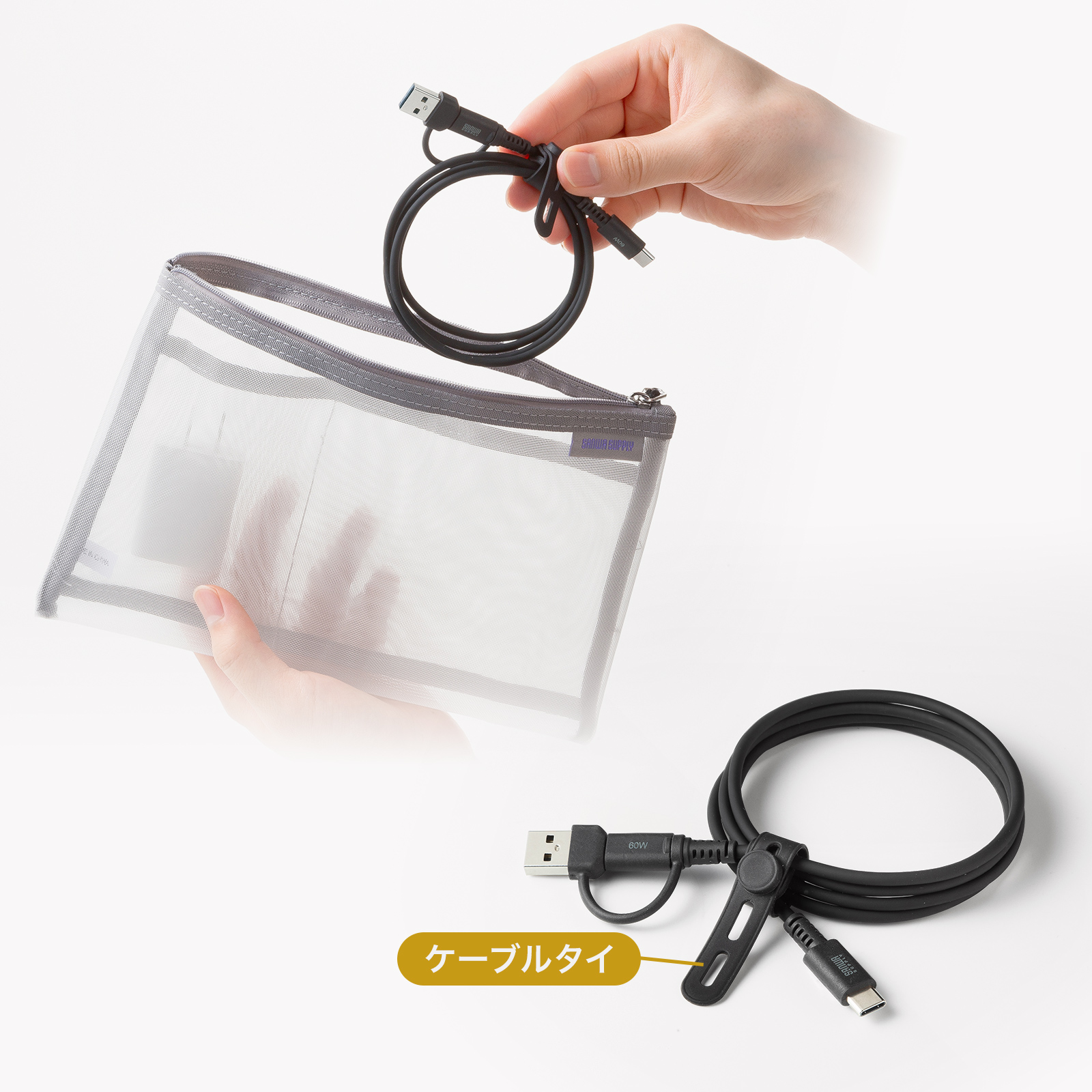 スッキリまとまるケーブルタイ付き