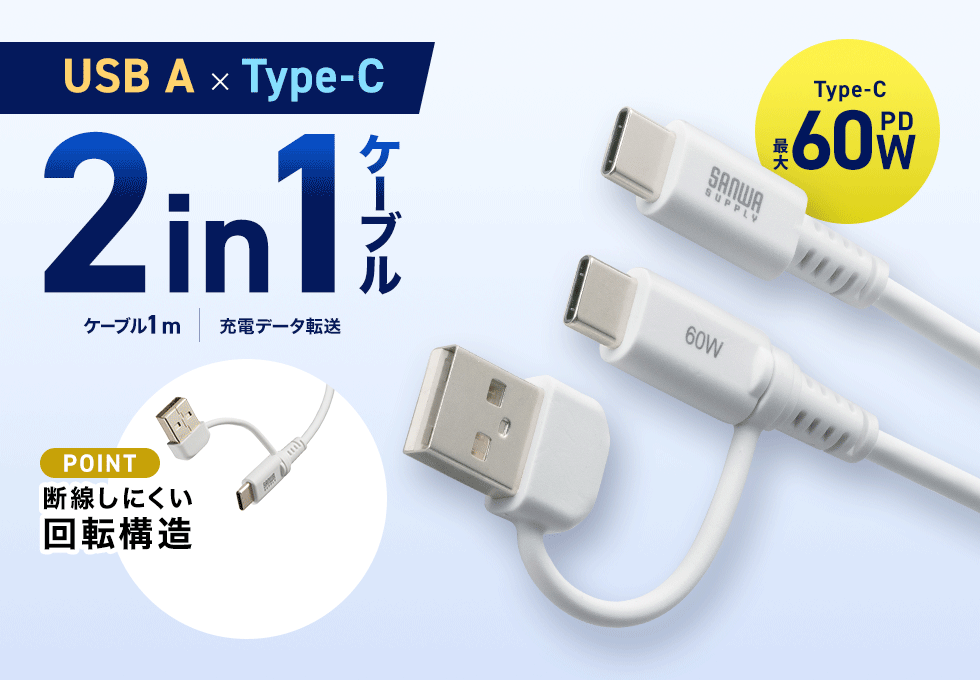 Type-CとAの充電・データ通信を1本で対応。アダプタ接続部が回転式で断線を防ぎ、シリコン素材で持ち運びも快適に。ブラック。